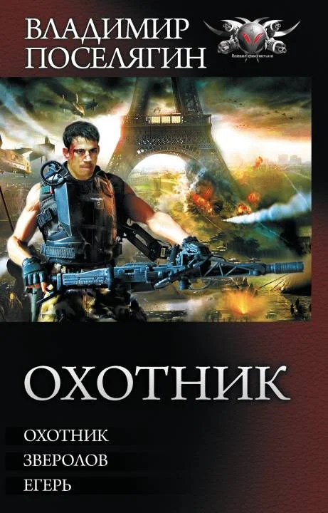 Обложка Охотник