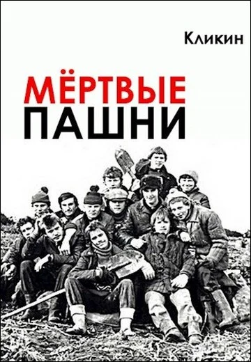 Обложка Мёртвые пашни