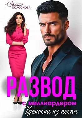 Обложка Развод с миллиардером. Крепость из песка