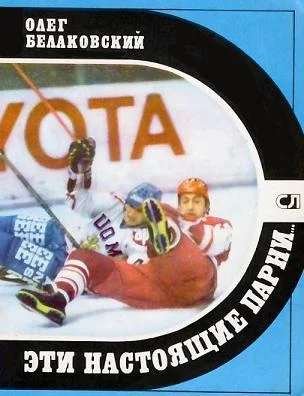 Обложка Эти настоящие парни