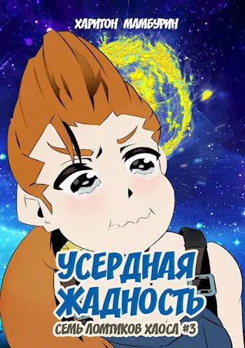 Обложка Усердная жадность