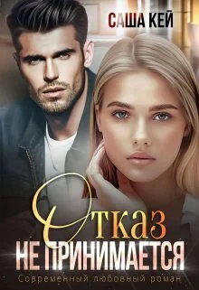 Обложка Отказ не принимается (СИ)