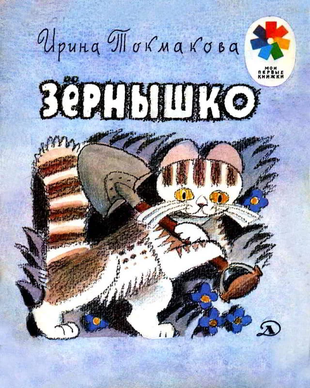 Обложка Зёрнышко