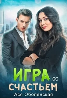 Обложка Игра со счастьем (СИ)