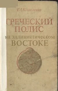 Обложка Греческий полис на эллинистическом Востоке