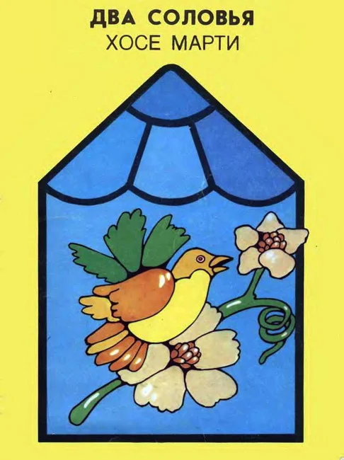 Обложка Два соловья