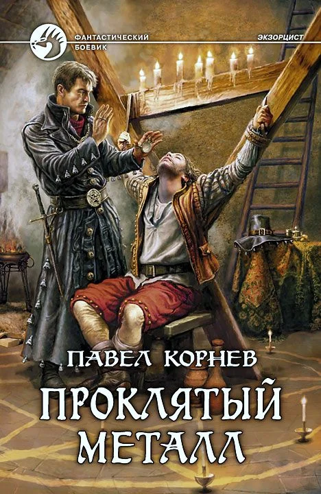 Обложка Проклятый металл