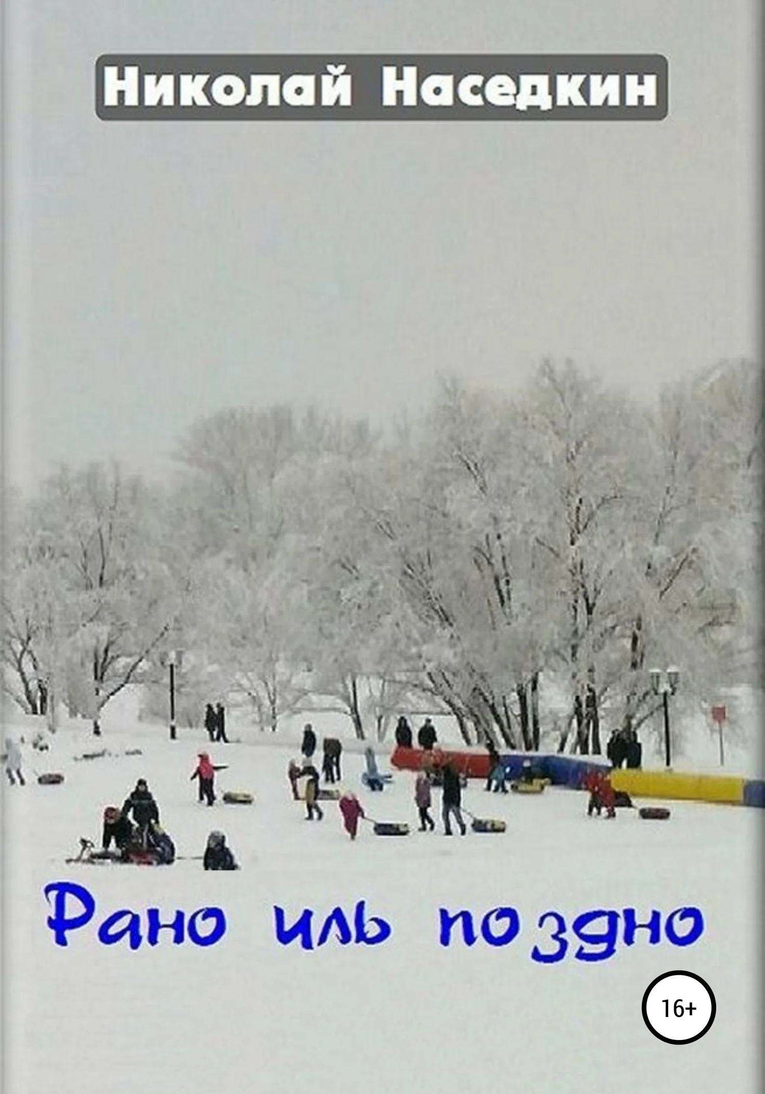 Обложка Рано иль поздно