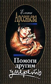 Обложка Помоги другим умереть