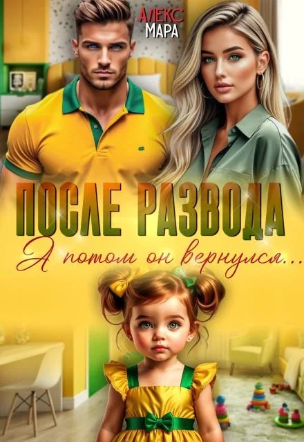 Обложка После развода. А потом он вернулся