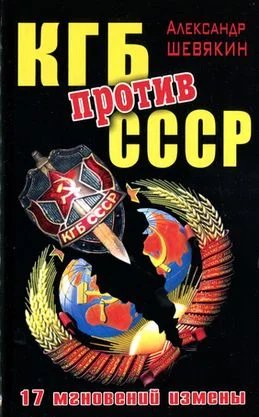 Обложка КГБ против СССР. 17 мгновений измены