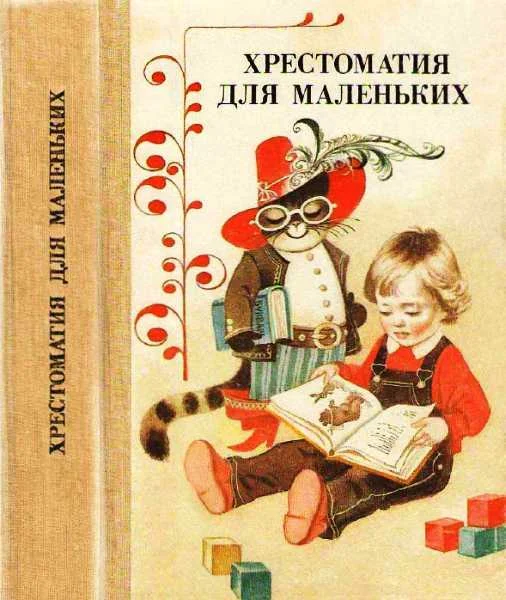 Обложка Хрестоматия для маленьких