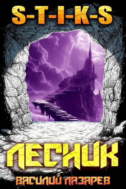 Обложка И пришел Лесник! 21