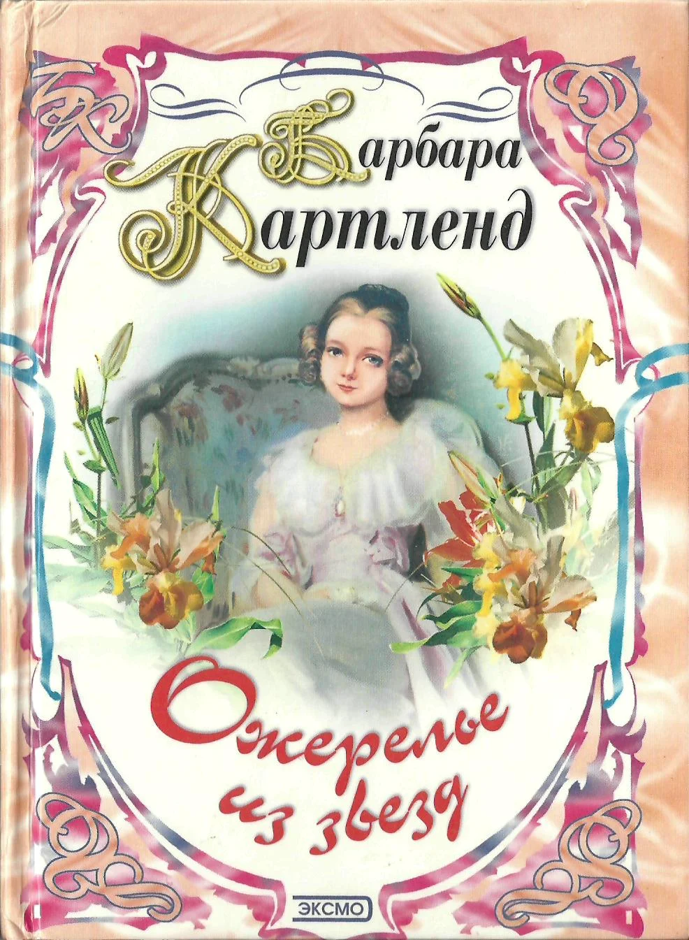 Обложка Юная беглянка