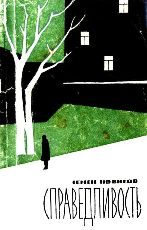 Обложка Справедливость