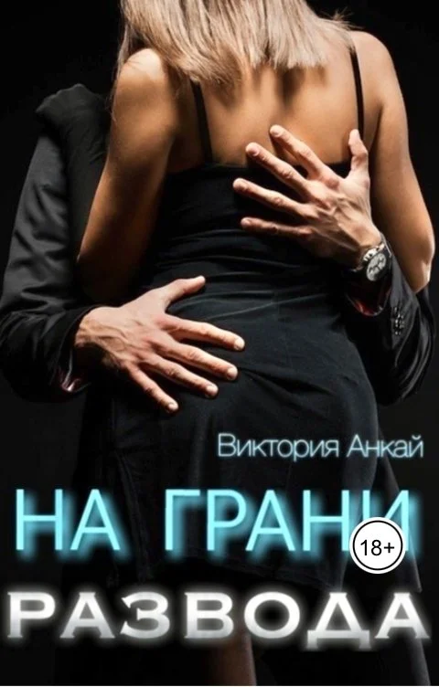 Обложка На грани развода