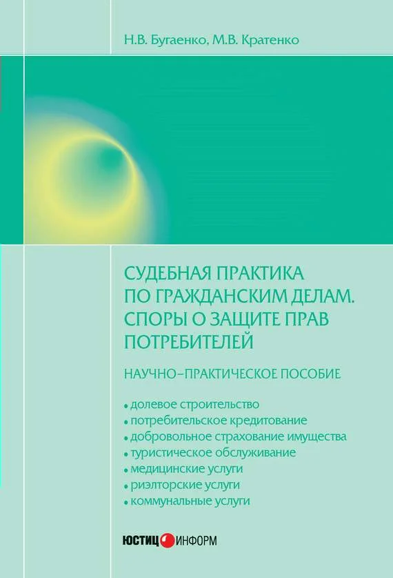 Обложка Судебная практика по гражданским делам. Споры о защите прав потребителей