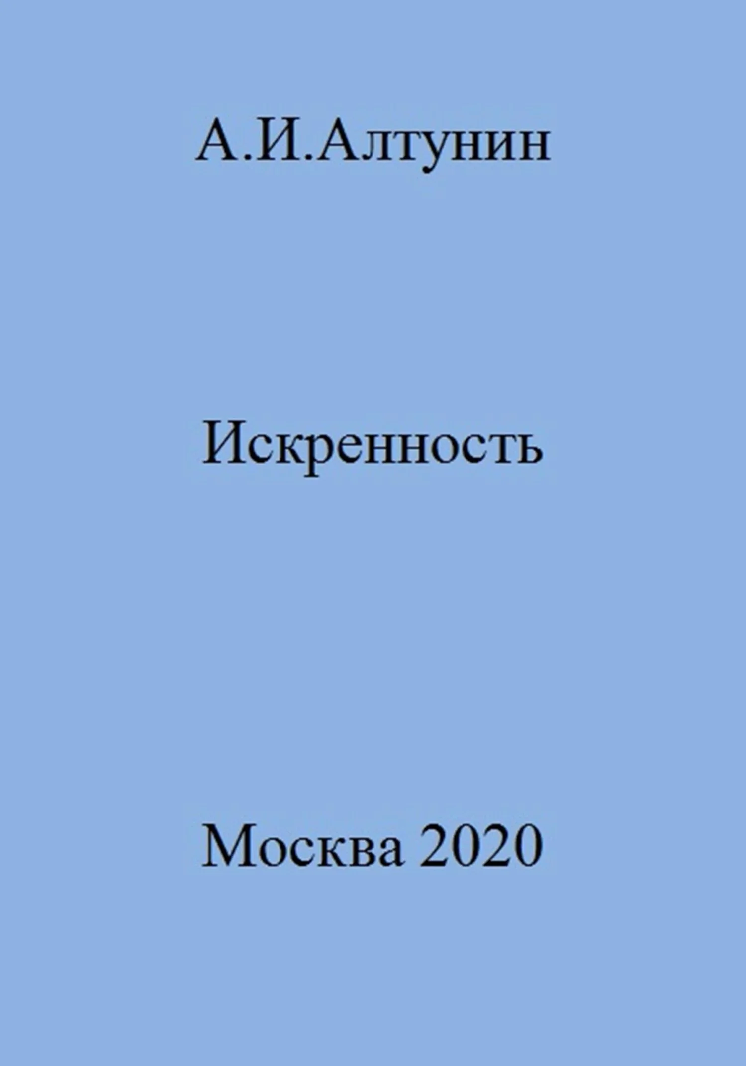 Обложка Искренность