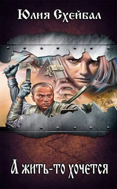 Обложка А жить-то хочется