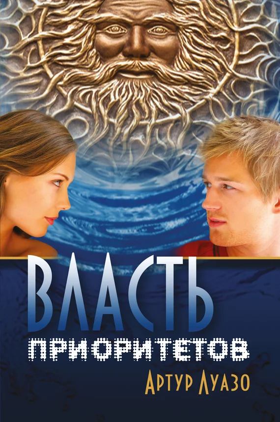 Обложка Власть приоритетов