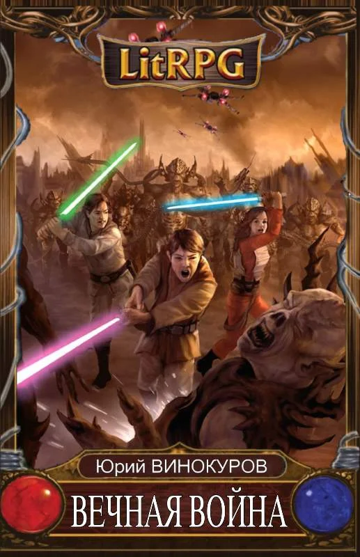 Обложка Вечная Война. Книга I