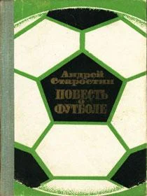 Обложка Повесть о футболе