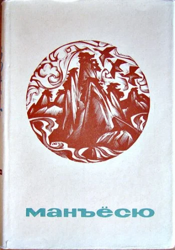 Обложка Манъёсю