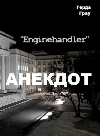 Обложка Анекдот