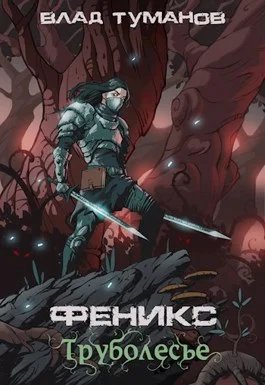 Обложка Труболесье