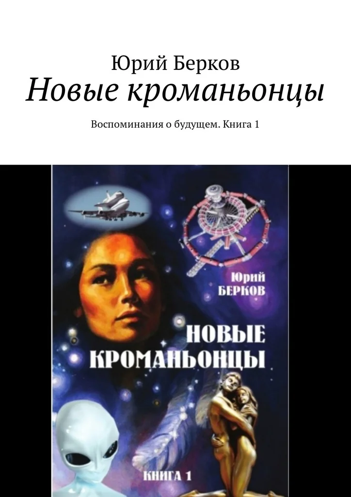 Обложка Новые кроманьонцы. Воспоминания о будущем. Книга 1