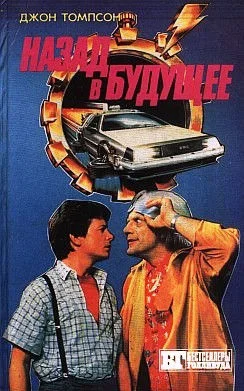 Обложка Назад в будущее — 2