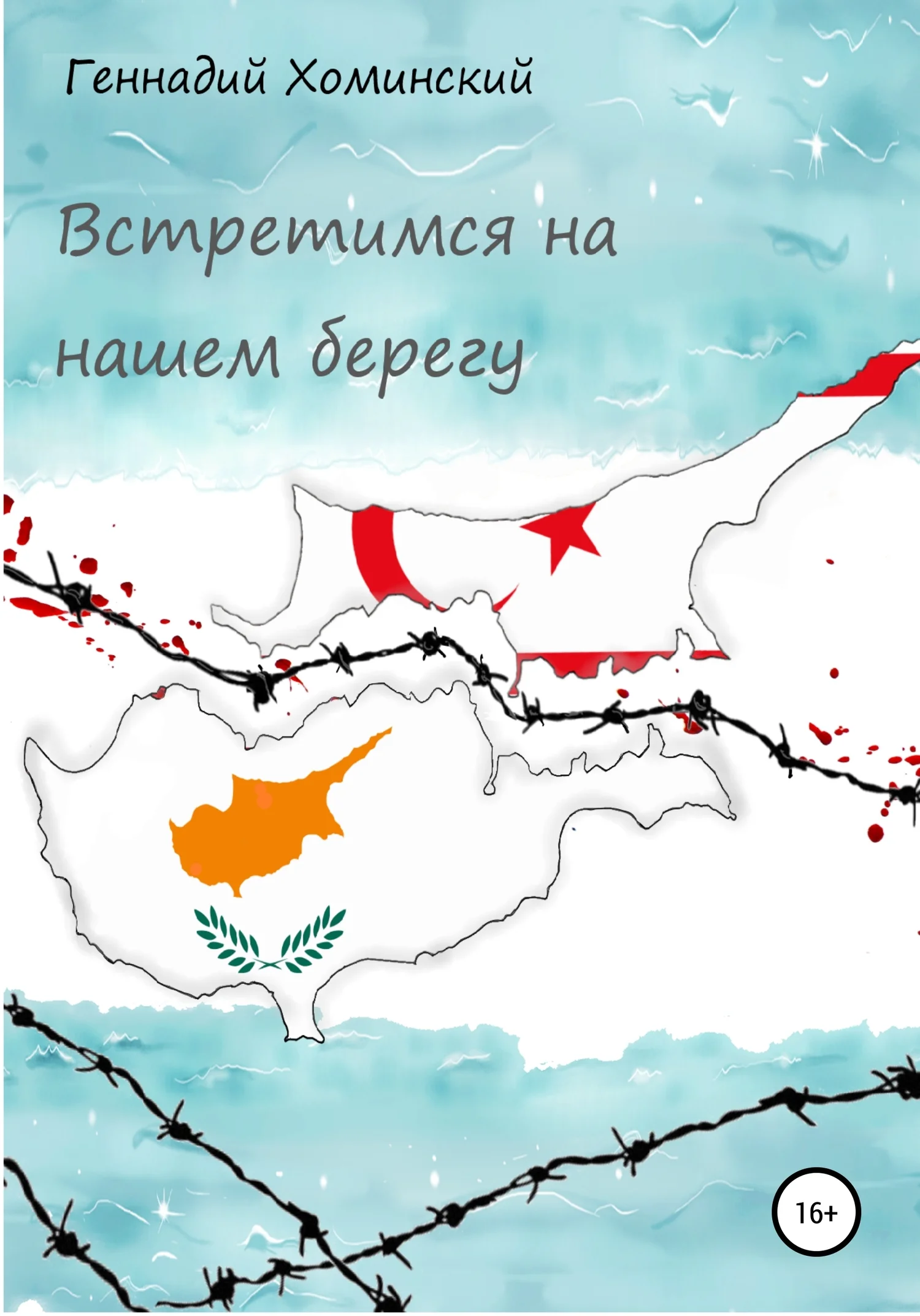 Обложка Встретимся на нашем берегу