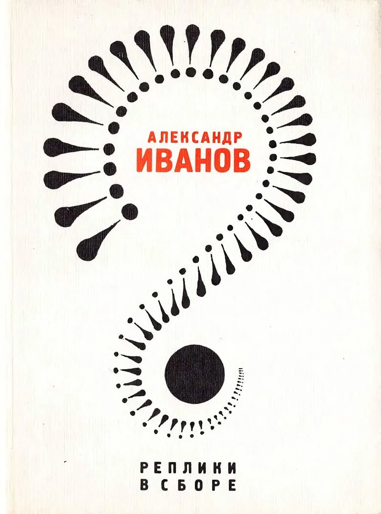 Обложка Реплики в сборе: Литературные пародии