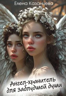 Обложка Ангел-хранитель для заблудшей души