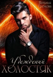 Обложка Убежденный холостяк