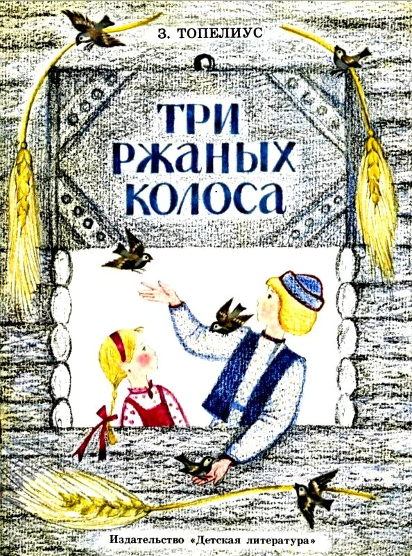 Обложка Три ржаных колоса