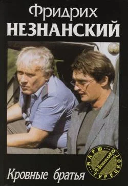 Обложка Кровные братья