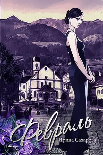 Обложка Февраль