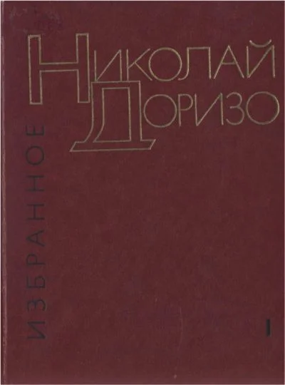 Обложка Избранные произведения. В.2-х томах. Т. 1. Стихотворения. Песни