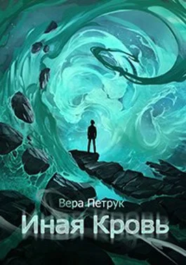 Обложка Иная кровь
