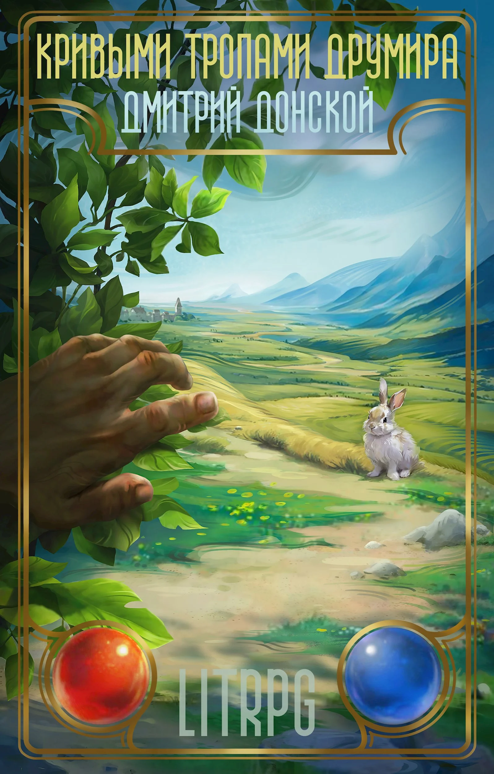 Обложка Кривыми тропами Друмира