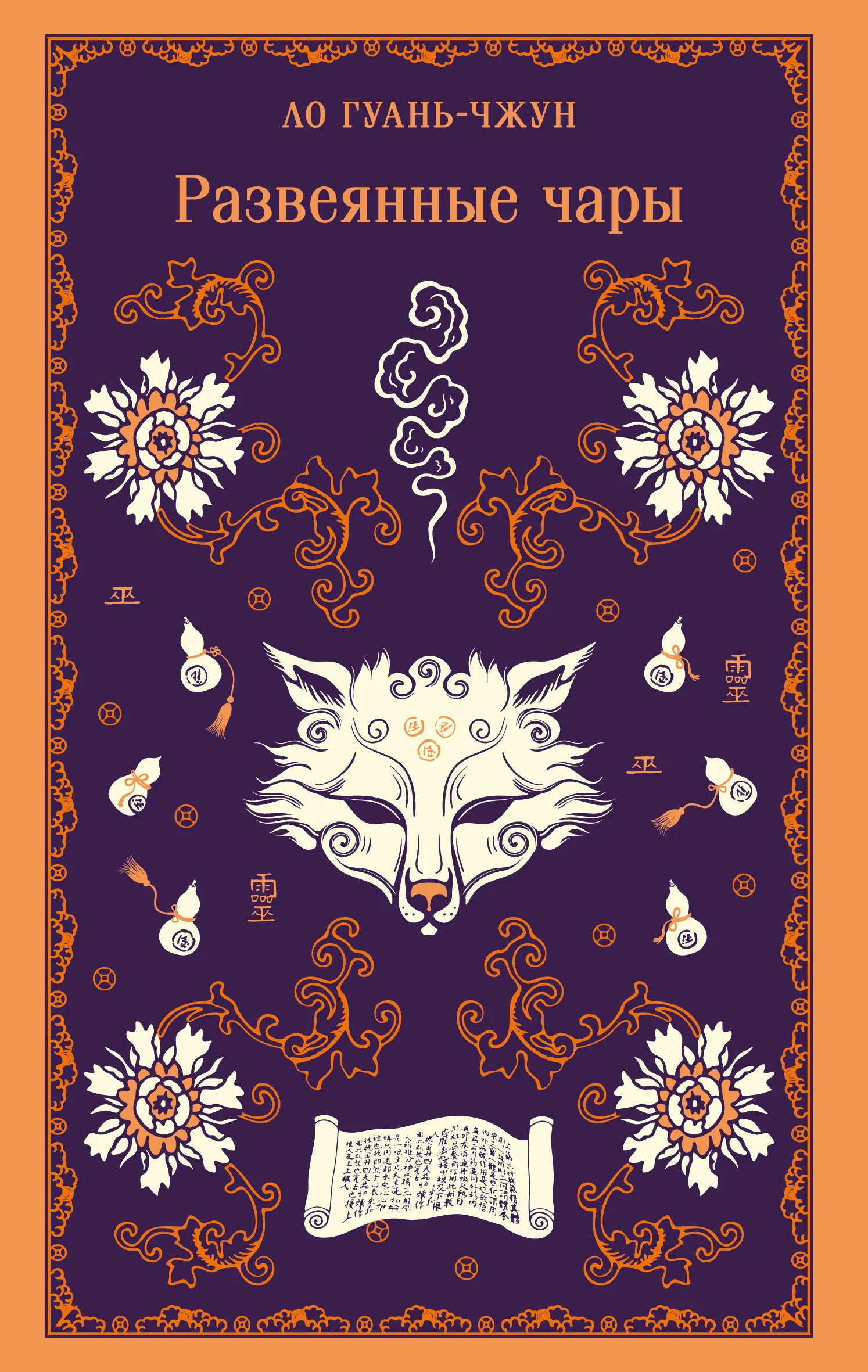 Обложка Развеянные чары