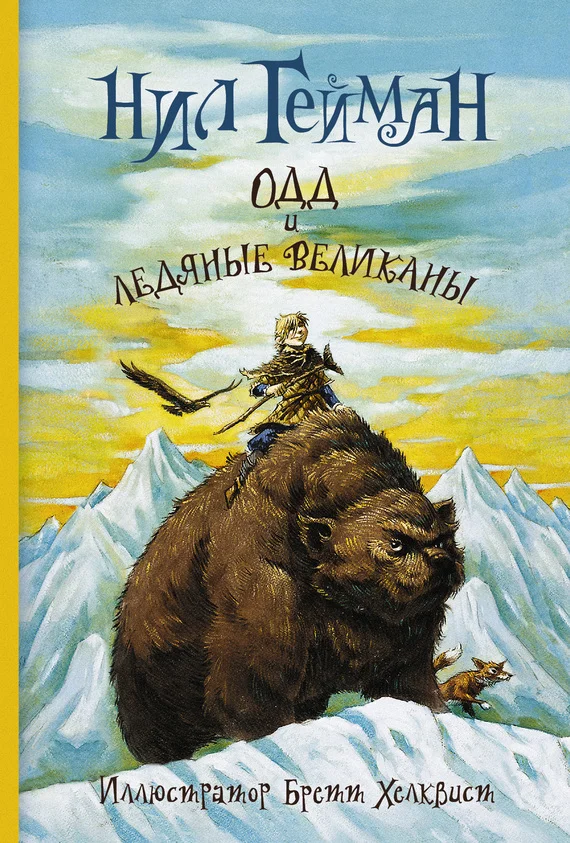 Обложка Одд и ледяные великаны