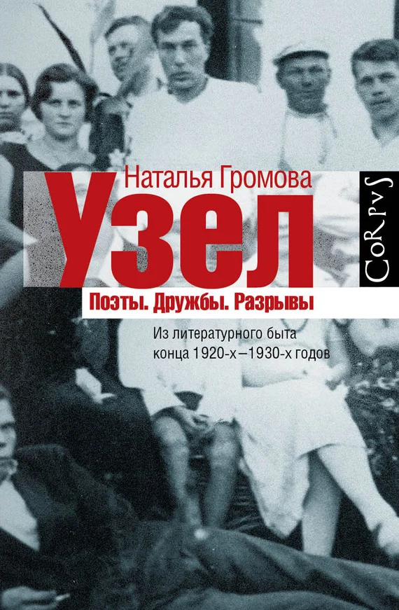 Обложка Узел. Поэты. Дружбы. Разрывы. Из литературного быта конца 20-х — 30-х годов