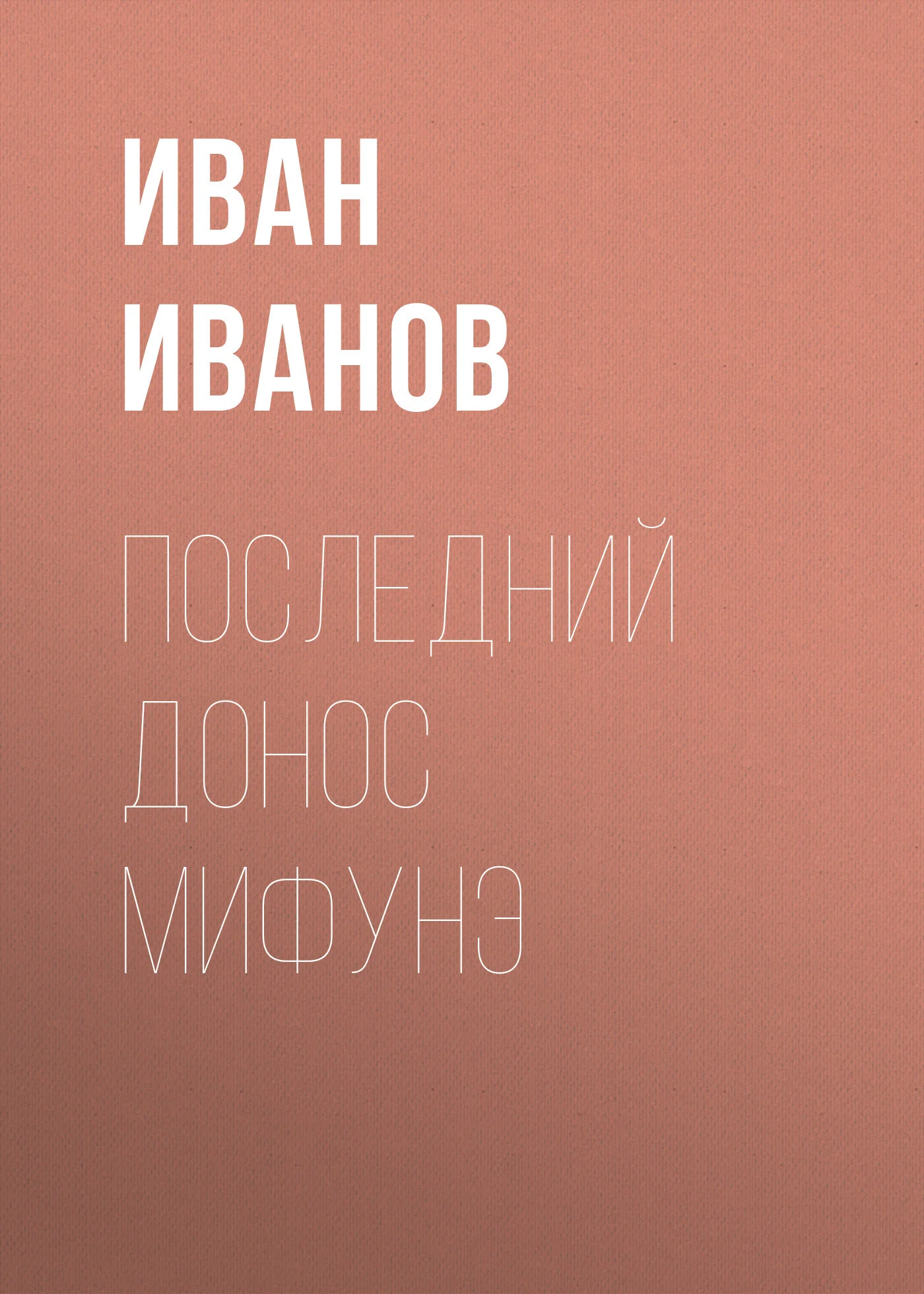 Обложка Последний донос Мифунэ