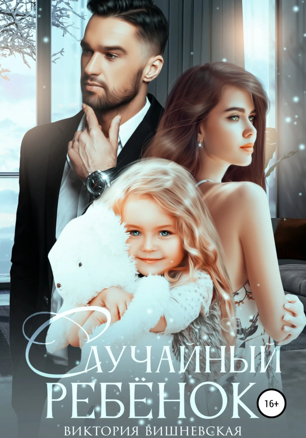 Обложка Случайный ребёнок. Шанс на счастье