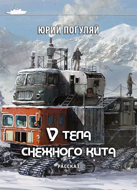 Обложка У тела снежного кита