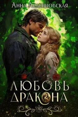 Обложка Любовь дракона