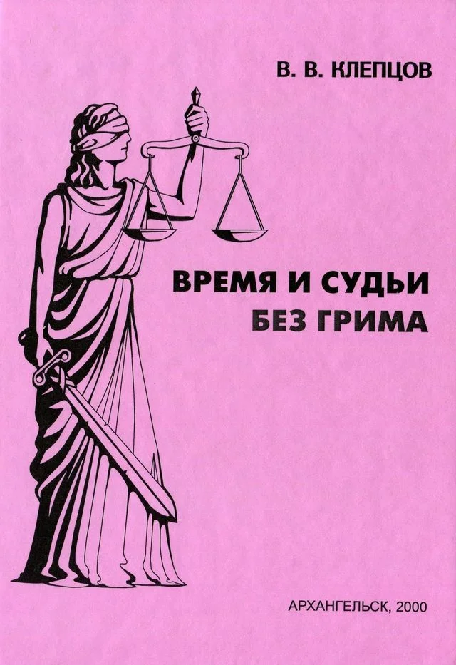 Обложка Время и судьи без грима