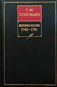 Обложка Том 23. Царствование императрицы Елисаветы Петровны, 1749–1755 гг.